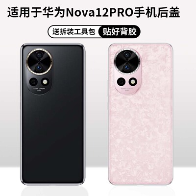 适用于华为Nova12Pro手机后盖