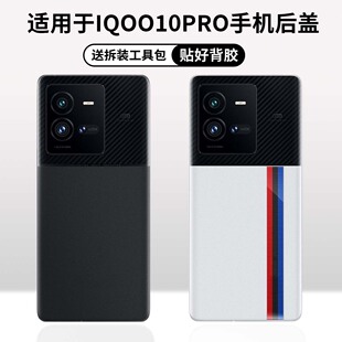 适用于VIVO iQOO10Pro后盖玻璃后屏替换10Pro原后盖电池后盖外壳