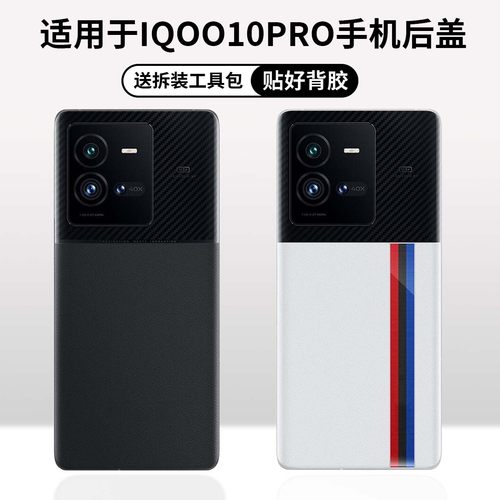 适用VIVOiQOO10Pro手机后盖