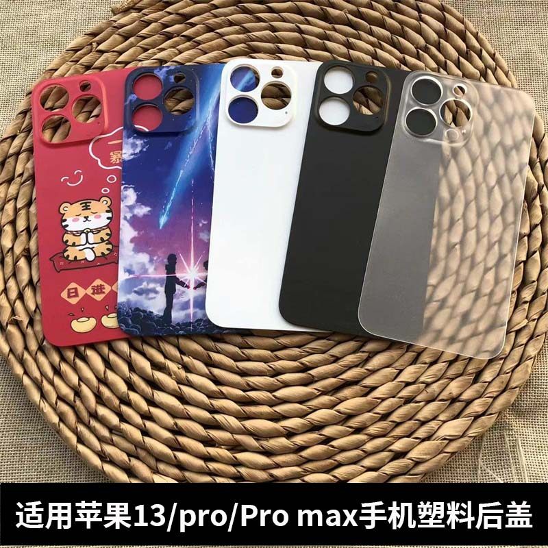 适用苹果13塑料后盖替换塑料13Pro max原改装外壳13pro电池后背板