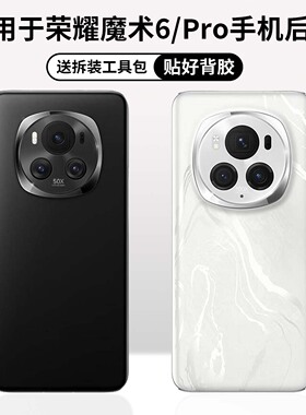适用于魔术6后盖玻璃后壳原改装替换荣耀magic6pro手机电池盖外壳