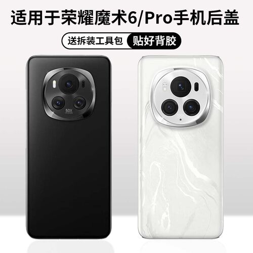 适用于荣耀魔术6/6pro手机后盖