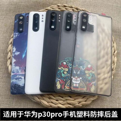 适用于华为P30PRO手机后盖