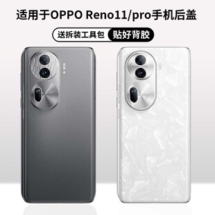 适用OPPO reno11后盖后壳玻璃后屏电池reno11Pro后盖背屏背板外壳