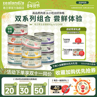 【混合装90g】ZEALANDIA希兰蒂新西兰进口全价猫罐主食罐头无谷