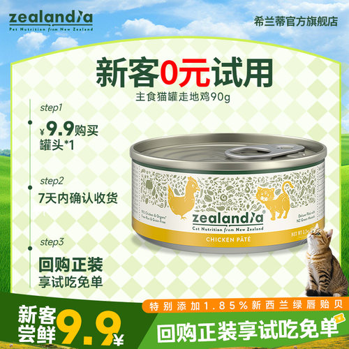 ZEALANDIA希兰蒂猫罐头走地鸡90g