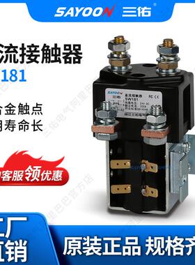 SAYOON三佑直流接触器SW181砖厂陶瓷机48V60V72V意大利