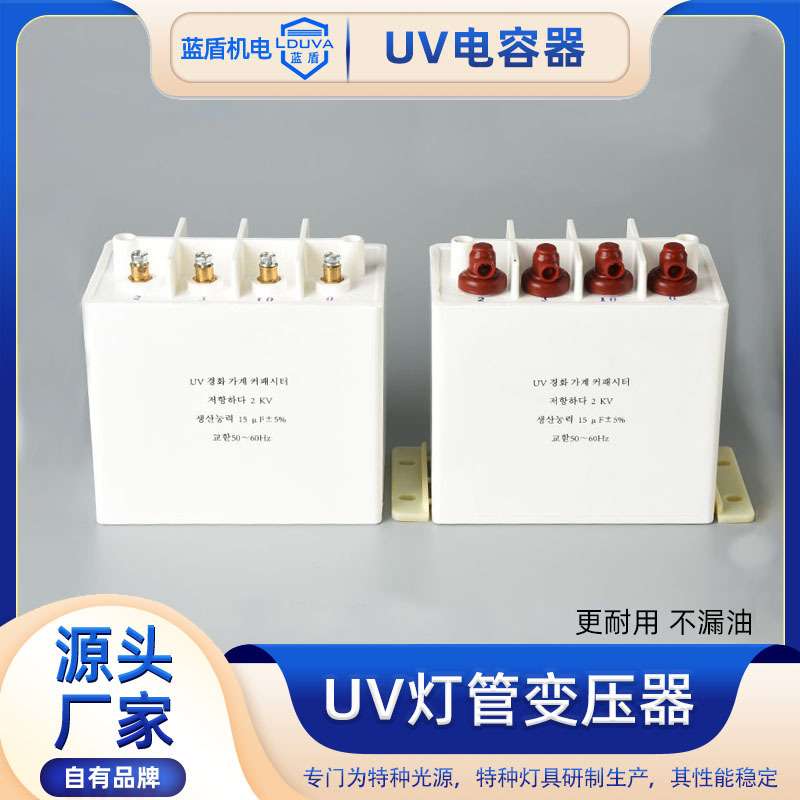 uv电容器启动紫外线uv固化机 汞灯管变压器交流15uf2000v电容新款