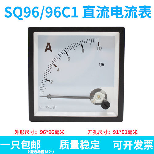 SQ/CP/DH/CZ96-A 96C1指针式直流电流表10A直通外形96*96mm表头