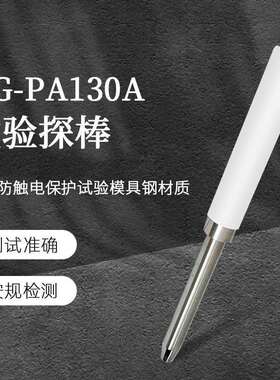 QG-PA130A试验探棒UL1278PA135A)实验探针UL试验直指PA130