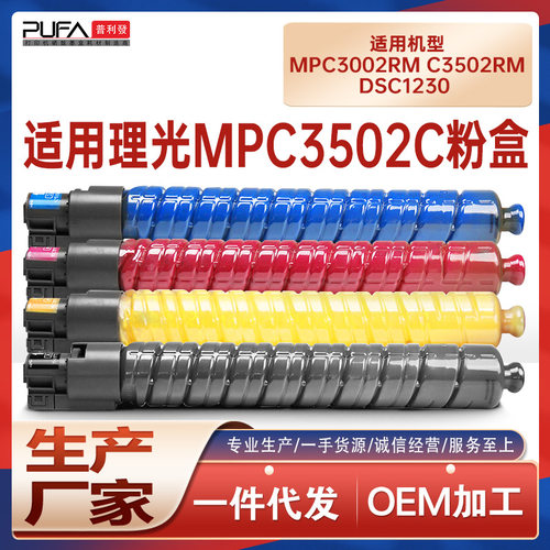 适用理光C3502粉盒MP C3002复印机墨盒碳粉基士得耶DSC1230墨粉盒