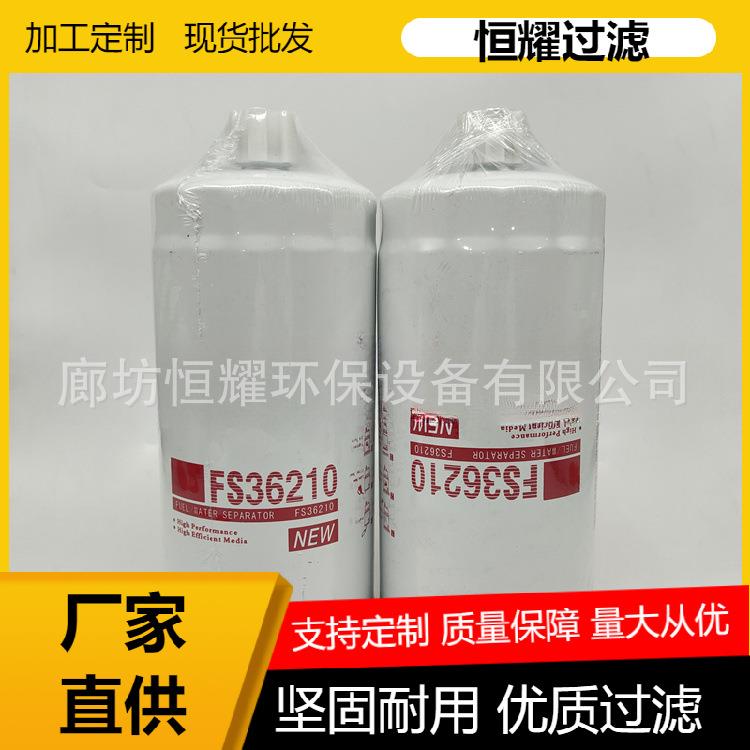 FS36210机械设备滤芯燃油滤芯油水分离滤芯机油柴油液压油空压机