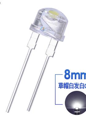 f8草帽白光 0.5W 8mm草帽白灯24x48大芯片灯珠草帽灯珠白色指示灯