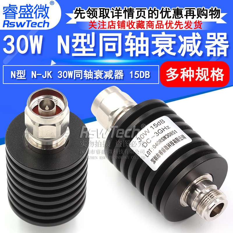 30W大功率衰减器 N型同轴固定衰减器DC-3GHz 15DB 50欧姆 公转母