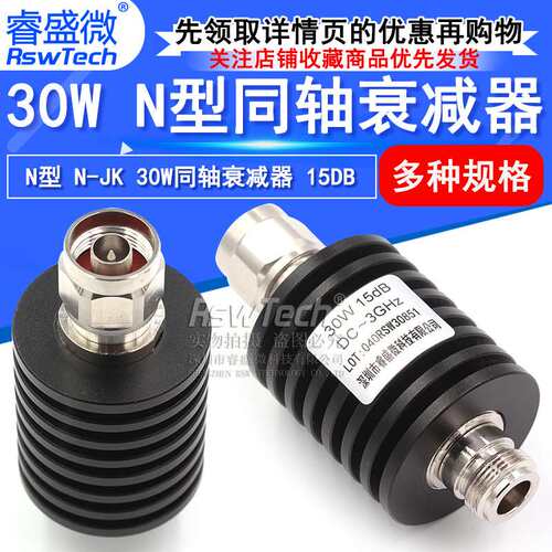30W大功率衰减器 N型同轴固定衰减器DC-3GHz 15DB 50欧姆 公转母