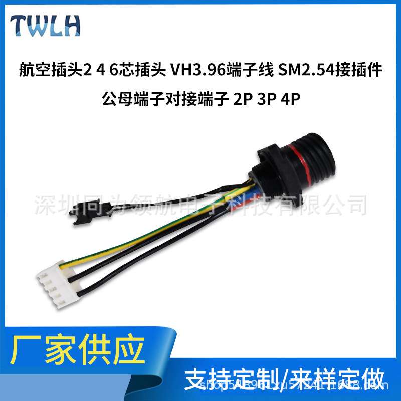 供应航空插头2芯 VH3.96端子线 SM2.54接插件公母端子对接端子