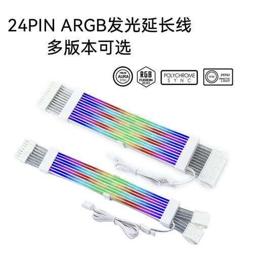 ARGB霓彩线电源延长线主板24Pin显卡8pin供电发光线ARGB神光同步
