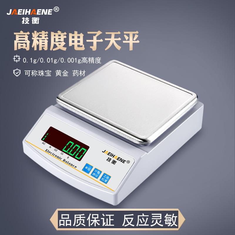 电子称0.01克计数天平秤高精度0.001g珠宝称0.1g实验室秤克称