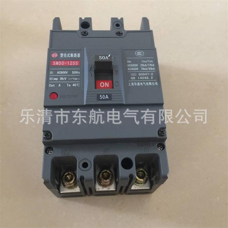 供应上海华通SM50-400C/M/S/R系列3P4P塑壳式断路器华五牌空开
