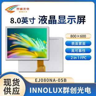 8寸液晶显示模组800 05B 600lcd250亮度群创原装 液晶屏EJ080NA