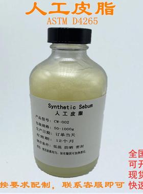 试验用人工皮脂人造皮脂模拟皮脂人工油脂合成皮脂ZW-PZ-250L
