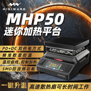 miniware迷你数显加热台mhp50加热台维修焊接元 件恒温PCB加热焊台