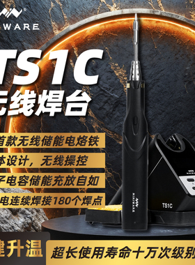 Miniware无线电烙铁TS1C电容储能充电无线焊台便携电烙铁维修工具