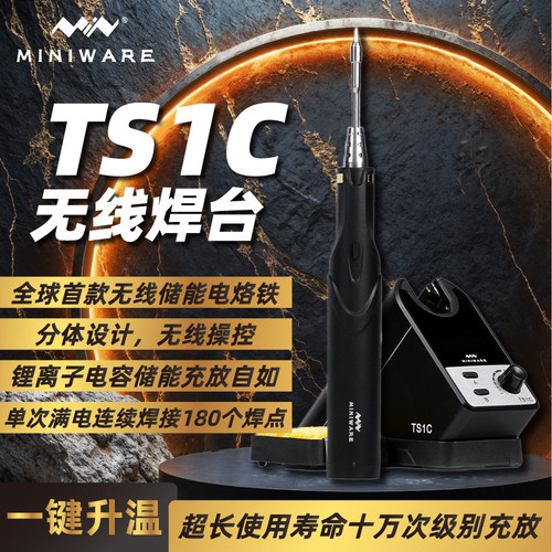 Miniware无线电烙铁TS1C电容储能充电无线焊台便携电烙铁维修工具