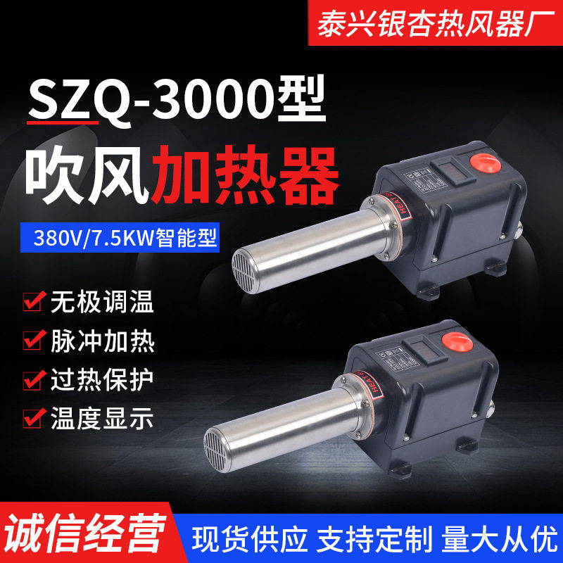 智能吹风加热器380V/7.5KW