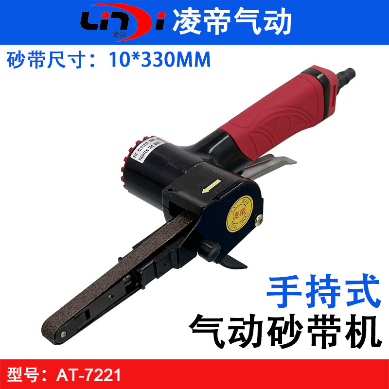 凌帝AT-7221气动砂带机打磨抛光