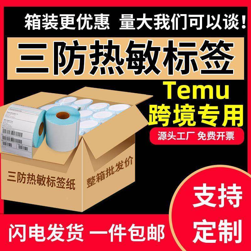 签0纸整标箱跨境73三防热敏标纸签不干胶条码纸70x20x4010x100