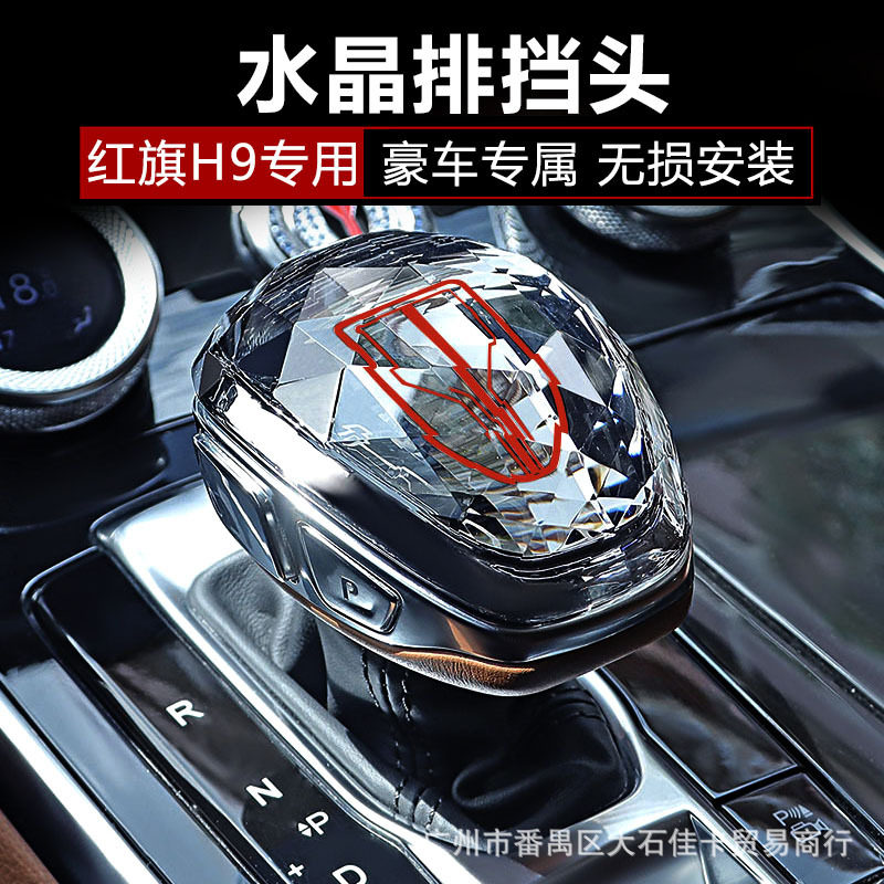 红旗H9专用水晶排挡头盖改装