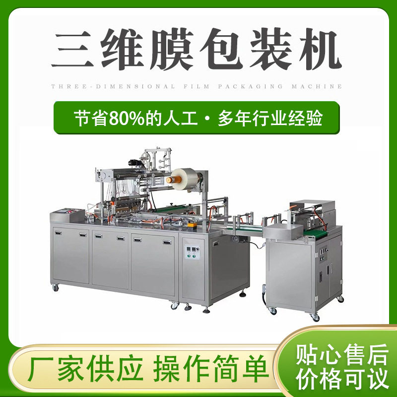 平推折叠三维透明膜自动包装机