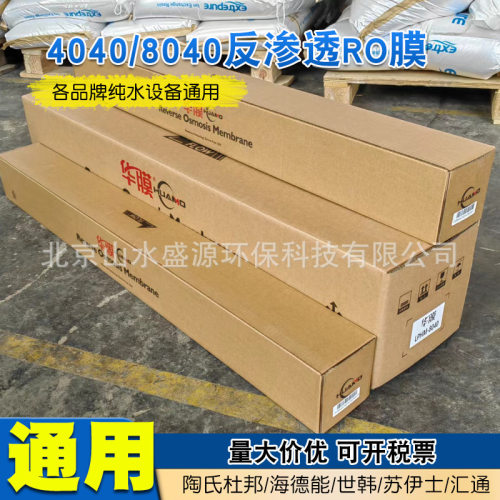 4040反渗透膜8040RO反渗透膜华膜润代汇通陶氏海德能反渗透RO膜