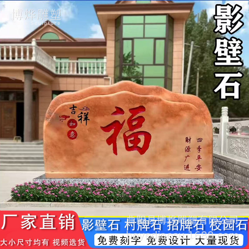 庭院影壁石福字迎门影壁墙屏风大型景观石头天然晚霞红风景照壁石