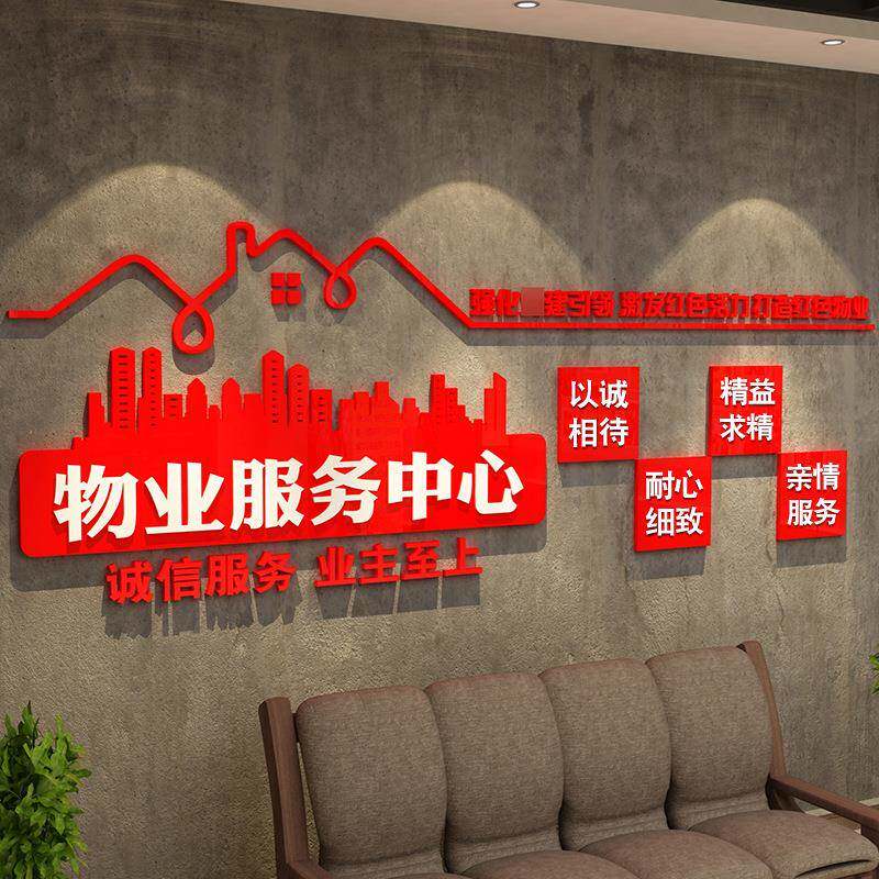 红物业办公色室文接化SL-2023-墙区宣传服务标识牌公司前小台待售