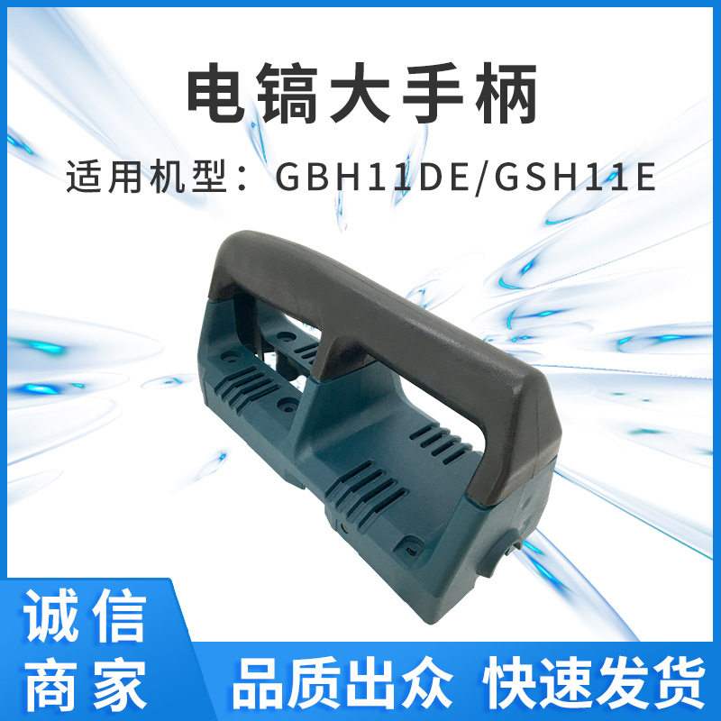 配GBH11DE/GSH11E电镐大手柄开关手把电动工具塑料件零件厂家供货