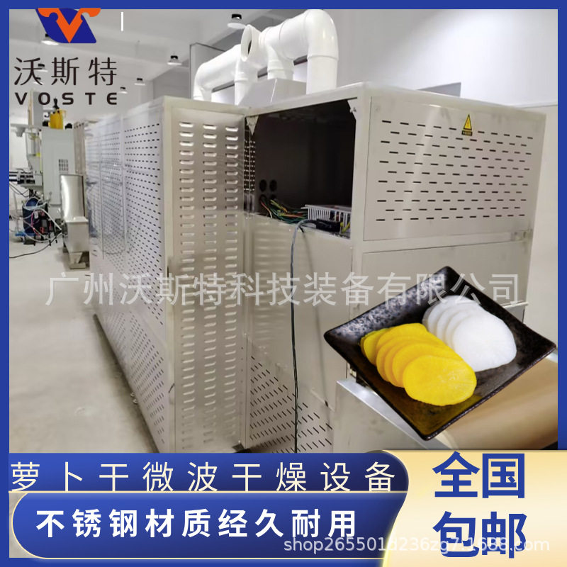 隧道式微波萝卜干脱水烘干设备