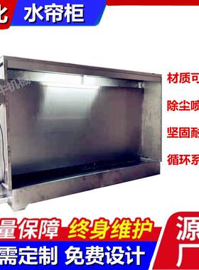 环保喷漆台水帘循柜喷漆箱小型水喷油柜环净化对喷帘工业FQE除尘