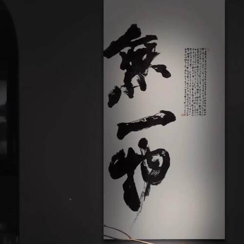 入户玄关一物大幅禅无书法字画房RDK客厅茶室书新中式大意气装饰