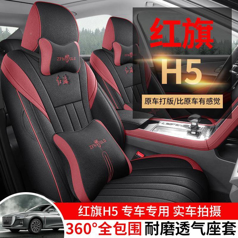 3款24款红旗h5专用汽车座套全包围坐季通用透606气麻布座椅套垫2