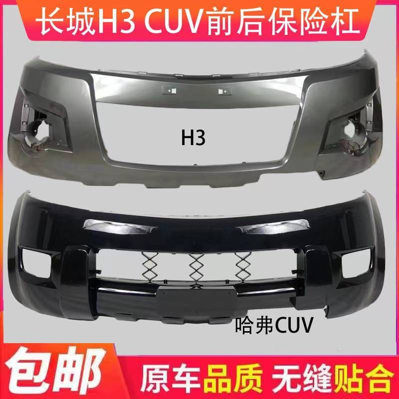 长城哈弗H3 CUV前保险杠前杠总成哈佛H3前杠前包围前护杠保险杠