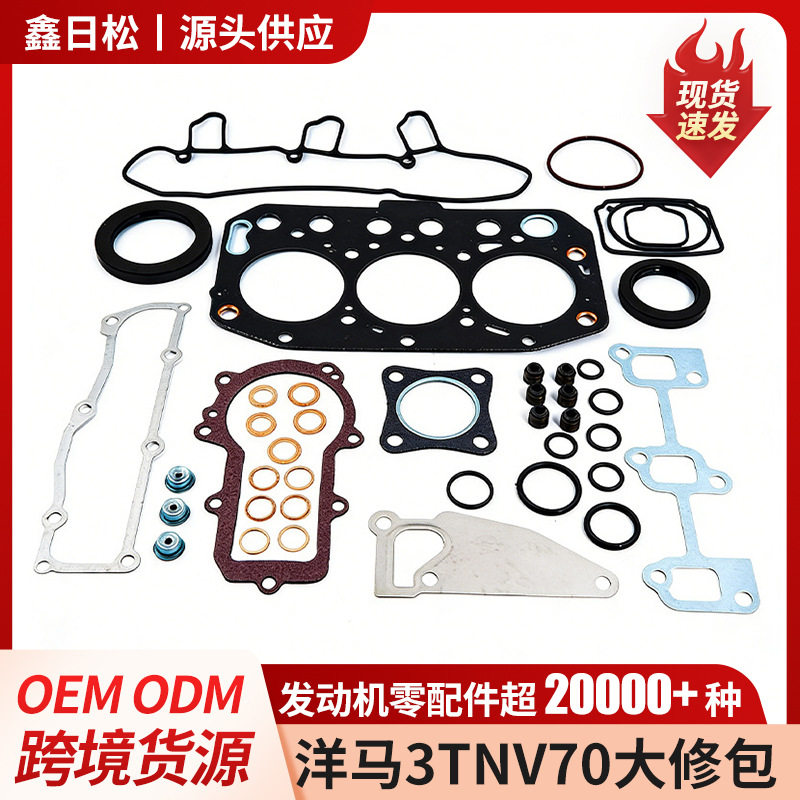 发动机大修包洋马3TNV70缸床垫气门油封全车密封圈工程机械维修件