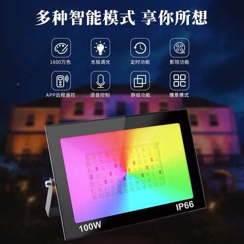 贸跨境新款10TS-F42100W智能投光灯APP遥R控七光彩G外B别墅花园氛