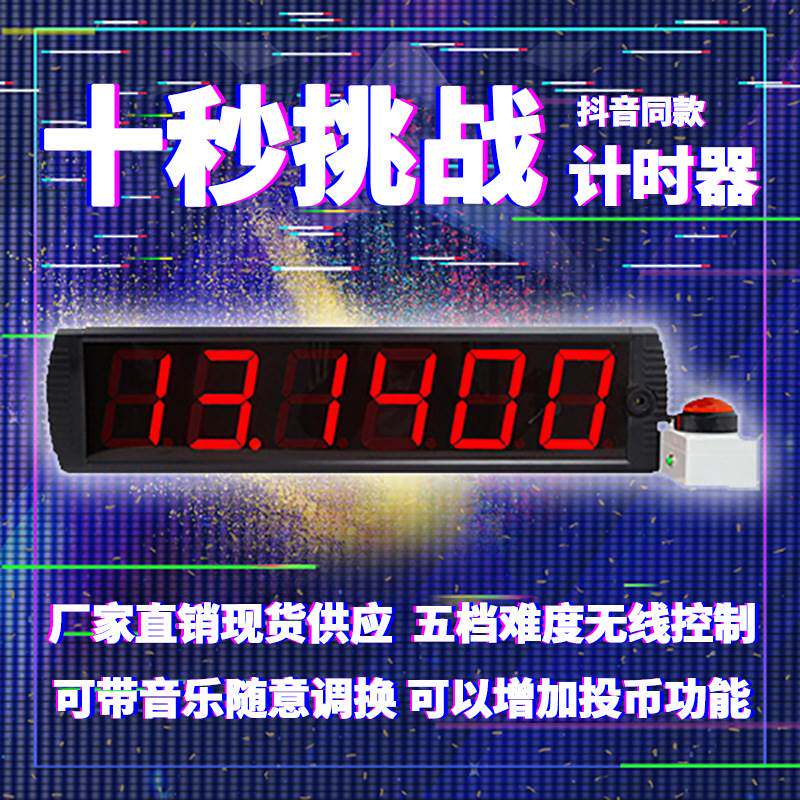 抖音挑战10s展会引流神器饭店免单5档难度可调趣味引流按压计时器
