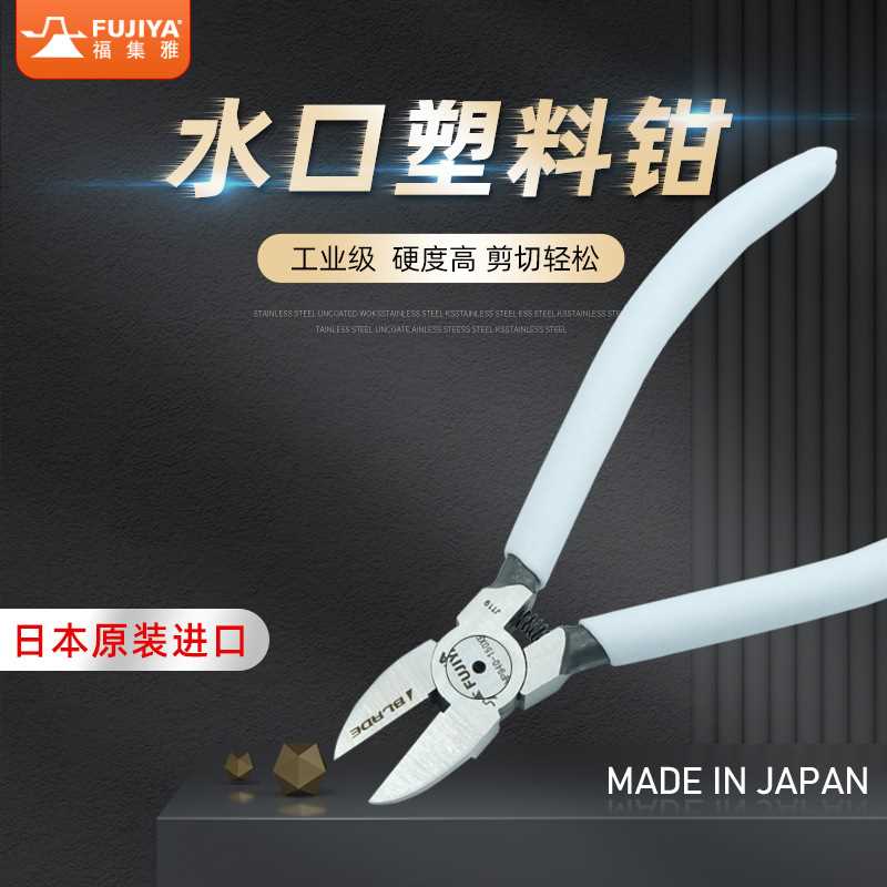 日本FUJIYA水口钳模型剪斜口钳电子工业级斜嘴薄刃电工尖口剪线钳