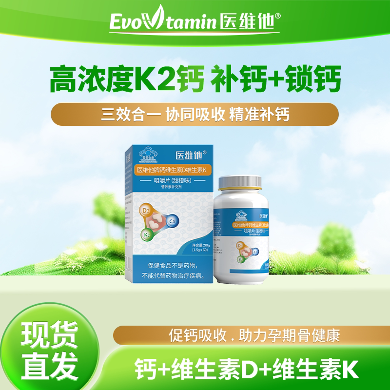Evovtamin医维他牌钙维生素D维生素K咀嚼片孕妇孕期钙片