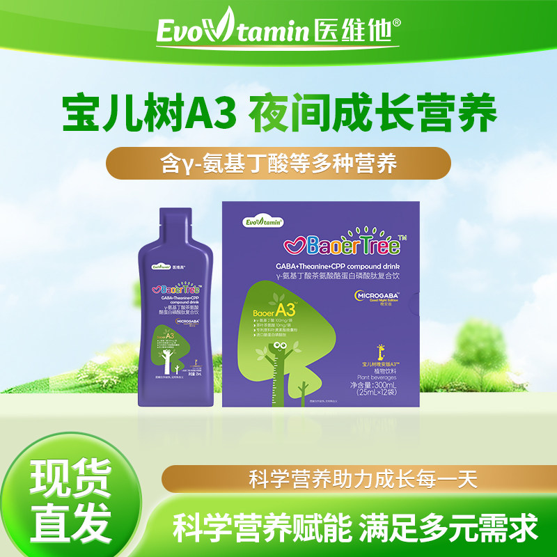 医维他宝儿树A3晚间配方y氨基丁酸茶氨酸酪蛋白磷酸肽复合饮品