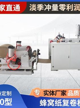 厂家供应蜂窝纸切制复卷机FQJ-520自动收卷机器设备全自动电动