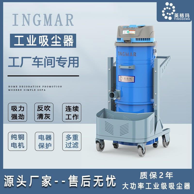 英格玛工厂直销大功率工业吸尘器干湿两用工厂车间地面粉尘用